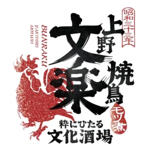 上野文楽八重洲店